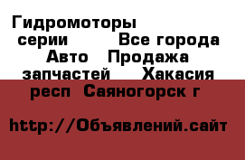 Гидромоторы Sauer Danfoss серии OMSS - Все города Авто » Продажа запчастей   . Хакасия респ.,Саяногорск г.